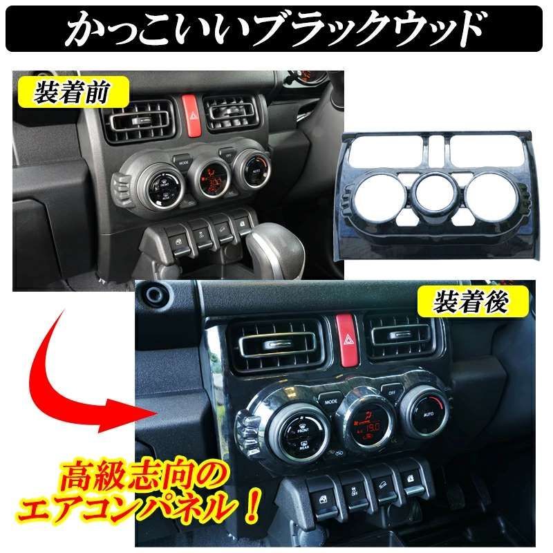 ジムニー エアコンパネルガーニッシュ JB64 JB74 木目調 ジムニー エアコンパネルガーニッシュ JB64 JB74 ABS樹脂 木目調