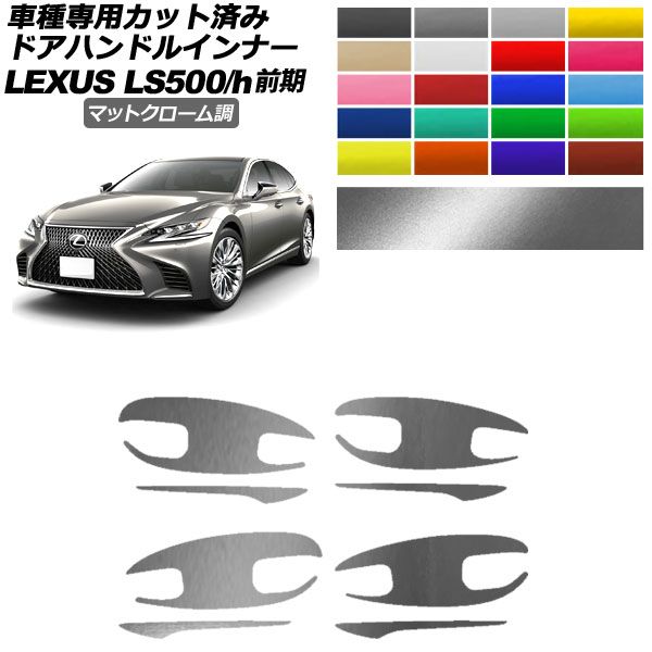ドアハンドルインナーステッカー レクサス LS500/h VXFA/GVF50，55 2017年10月～2020年10月 マットクローム調 選べる20カラー 入数：1セット(8枚) AP-PF2MTCR0180