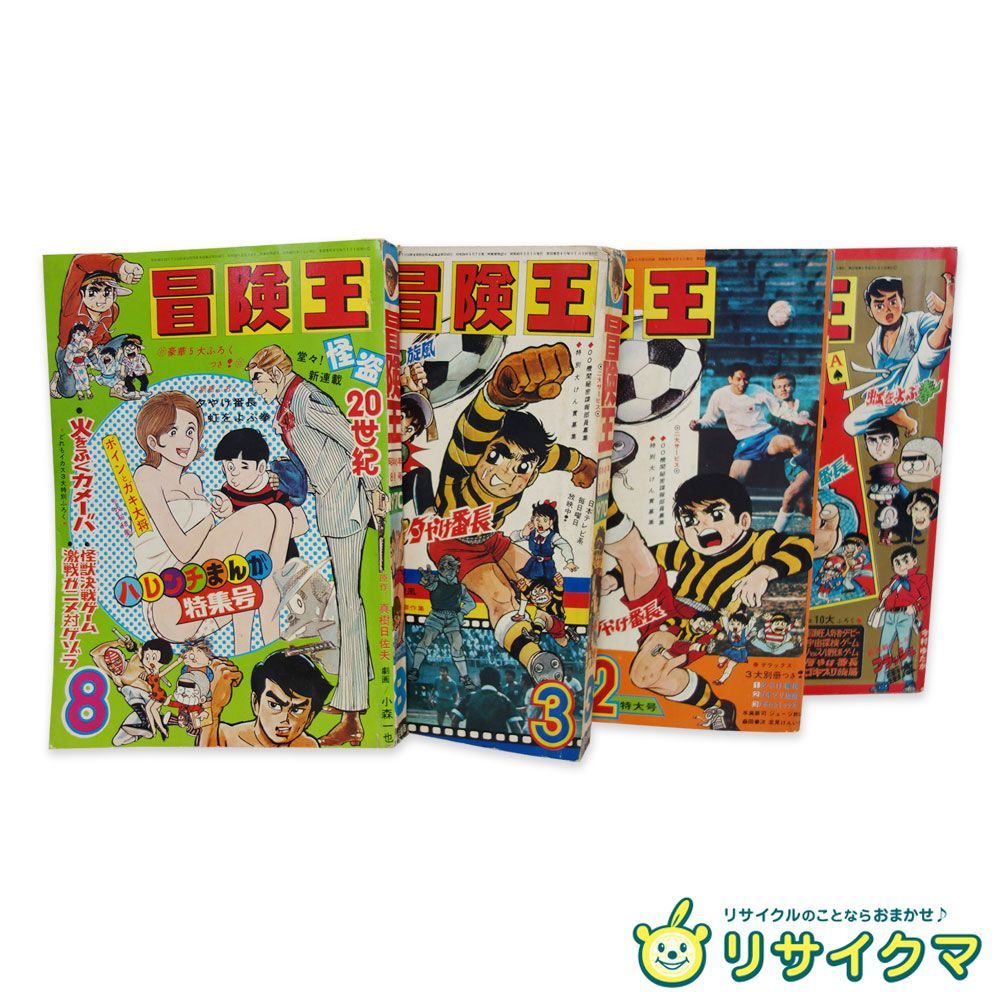 M▽冒険王 1970年 昭和45年 夕やけ番長 ゴキブリ旋風 虹をよぶ拳 ハレンチまんが特集号 梶原一騎 水島新司 1月 ２月 3月 8月 4冊セット 38516