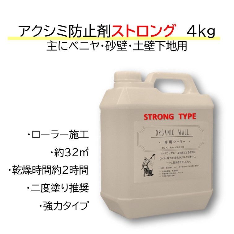 強力タイプ４kg DIY 珪藻土 漆喰 下地処理 リフォーム 室内壁 内装 シーラー 砂壁 土壁 ベニヤ アク シミ防止剤ストロング オーガニックウォール