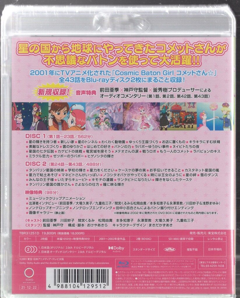 Cosmic Baton Girl コメットさん☆ 全話まるごと収録Blu-ray [Blu-ray] Cosmic Baton Girl コメットさん☆ DVD-BOX1.2セット Cosmic Baton