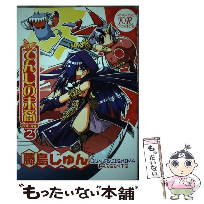 中古】 てんしの末裔 3/芳文社/藤島じゅん
