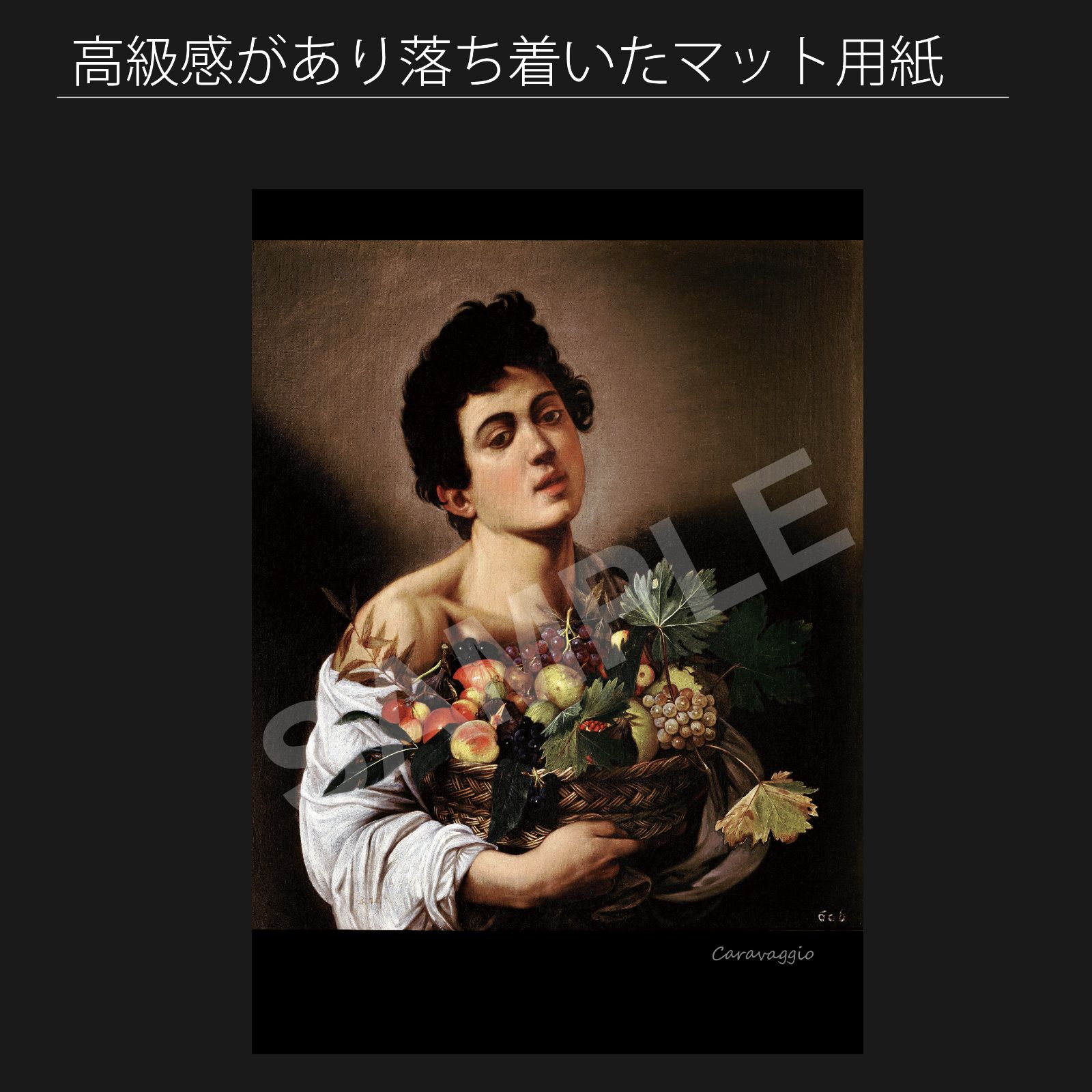 カラヴァッジオ Caravaggio 果物籠を持つ少年 1593年頃～1594年頃 アートポスターA2 マット紙 フレーム付 IN