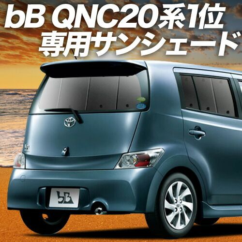 bB QNC20系 サンシェード カーテン 車中泊 グッズ リア QNC21系 QNC25