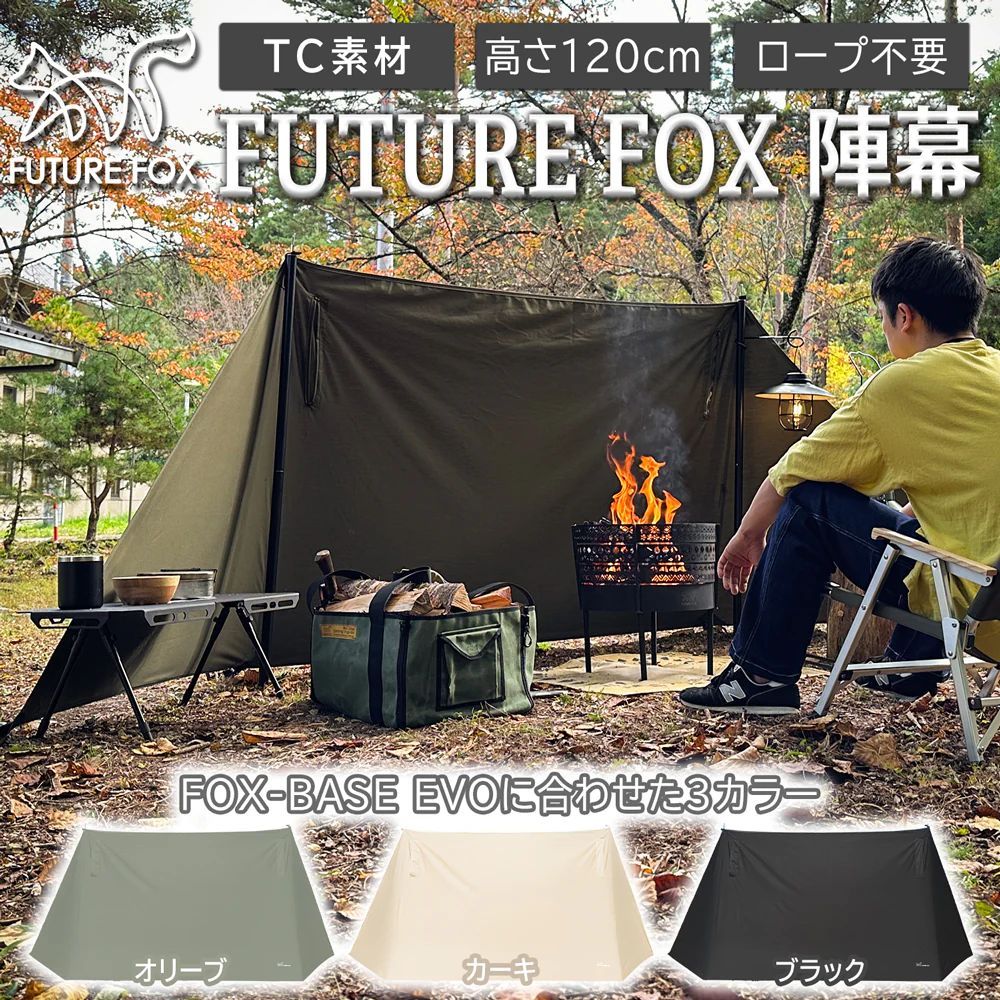 FUTUREFOX 陣幕 焚き火 リフレクター 焚火陣幕 風防 ウインドスクリーン キャンプ ロープ不要 120cm　次回発送は1/5となります。