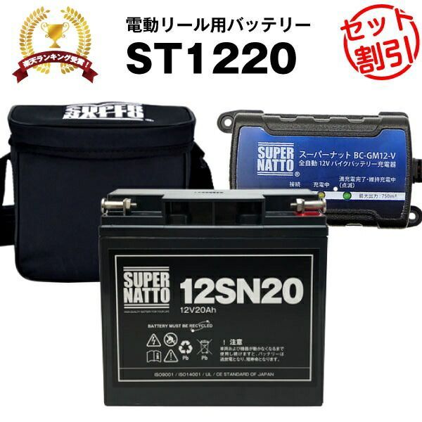 バッテリー 12V20Ah ダイワ シマノ 対応＋充電器＋防水キャリーケース セット スーパーナットST-1220 送料無料 マリンパワー など対応 電動リール用バッテリー ダイワ タフバッテリー20000C互換