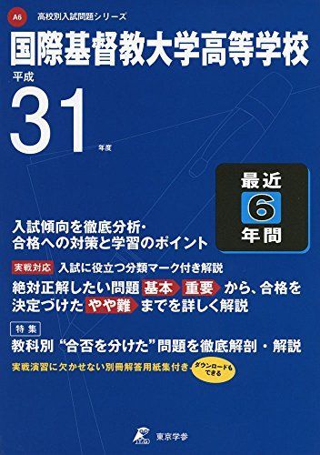 国際基督教大学高等学校 平成31年度用 【過去6年分収録】 (高校別入試問題シリーズA6) [単行本] 東京学参 編集部 - メルカリ