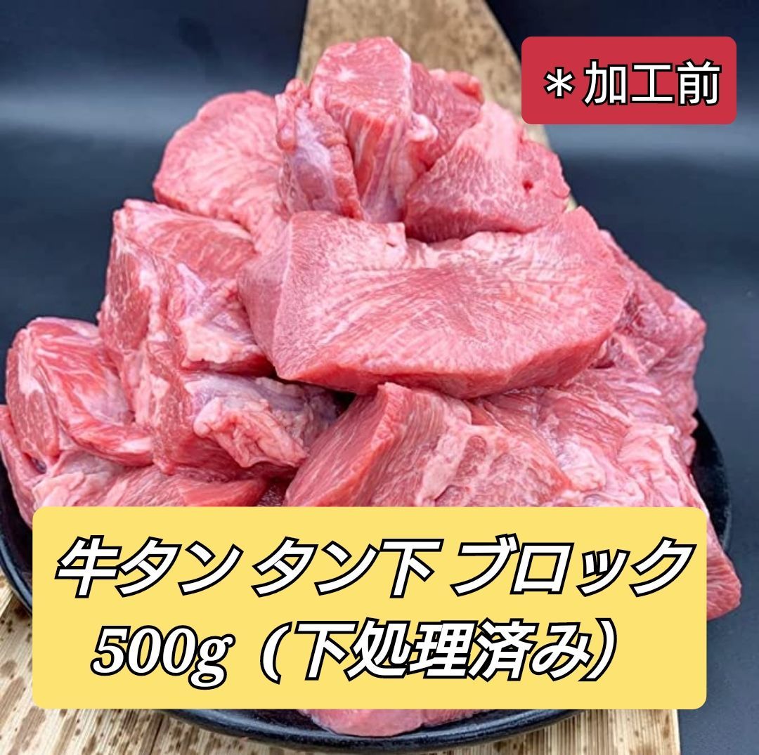 【煮物に最適！】牛タン（煮込み料理用・下処理済）500g×2P-0