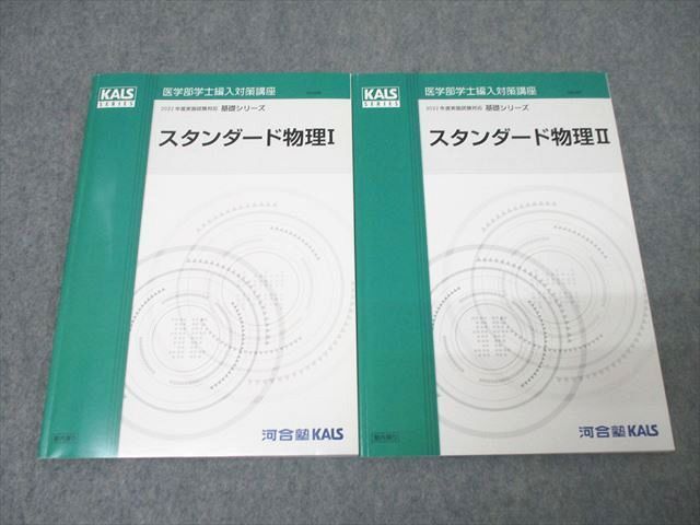 【新品未使用】医学部編入　KALS2022年度　スタンダード物理Ⅰ・Ⅱ 河合塾kals 2022医学部学士編入 裁断済 スタンダード物理Ⅱ