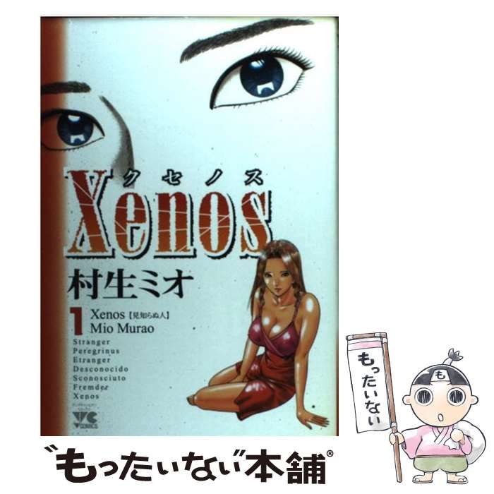 【中古】 Ｘｅｎｏｓ １/秋田書店/村生ミオ 中古】 Xenos 1 （ヤングチャンピオンコミックス） / 村生 ミオ