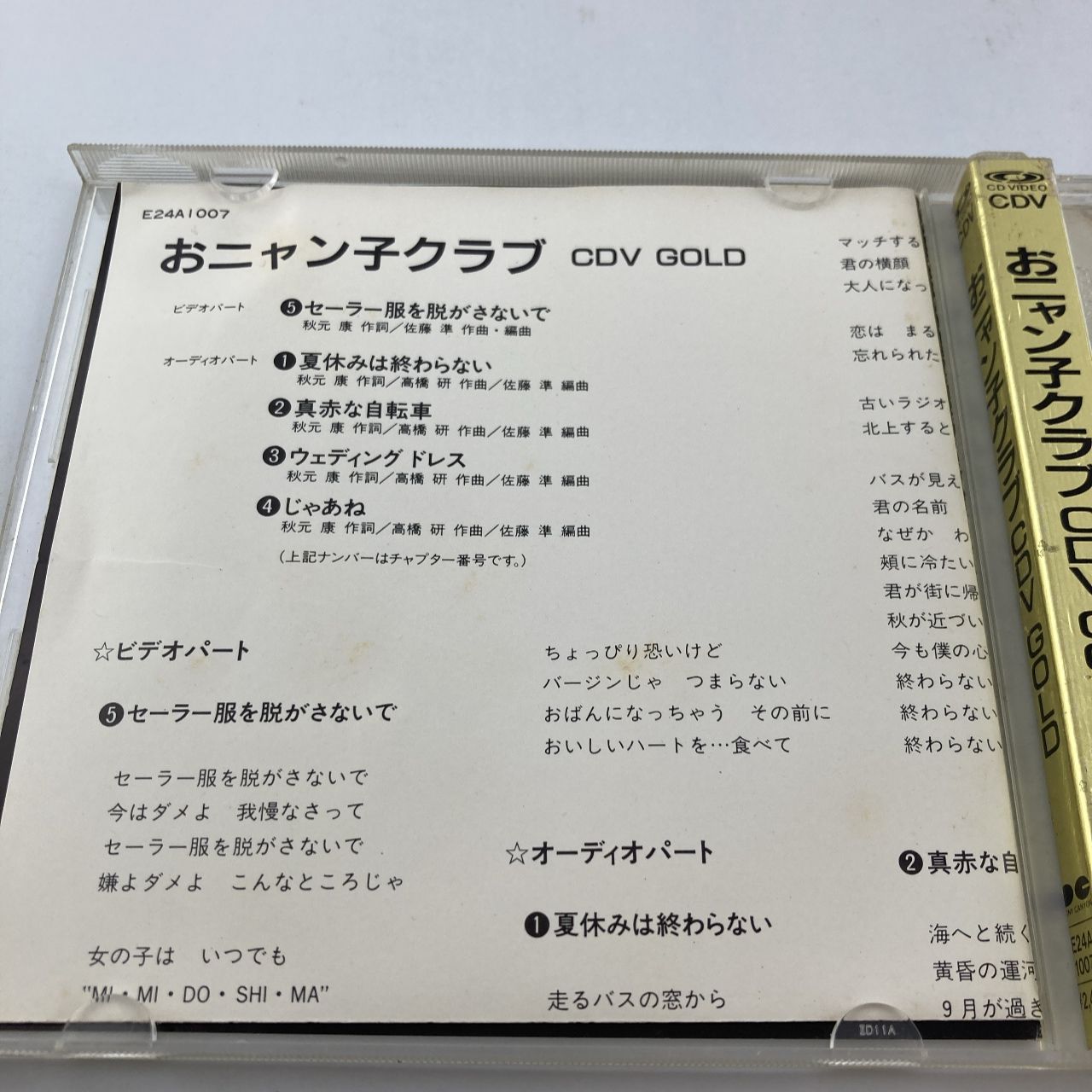 おニャン子クラブ CDV GOLD 1987年発売 廃盤 おニャン子クラブ (Onyanko Club) - おニャン子クラブCDV GOLD Lyrics