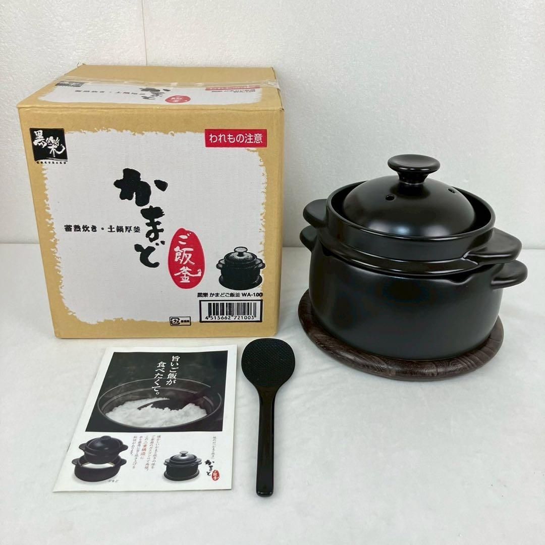 クリヤマ 黒樂 かまどご飯釜（大） 1〜4号 蓄熱炊き 土鍋圧釜 WA-100 黒樂 かまどご飯釜（国内生産モデル）大サイズ 1〜4合炊き用 直