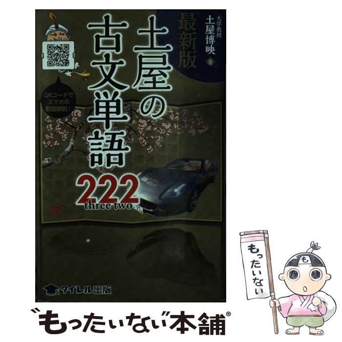 土屋の古文単語222 | 土屋博映 | タイレル出版