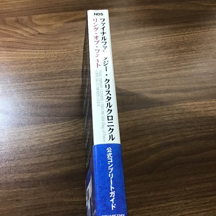 ファイナルファンタジー・クリスタルクロニクル リング・オブ・フェイト 公式コンプリートガイド (SE-MOOK) スクウェア・エニックス - メルカリ