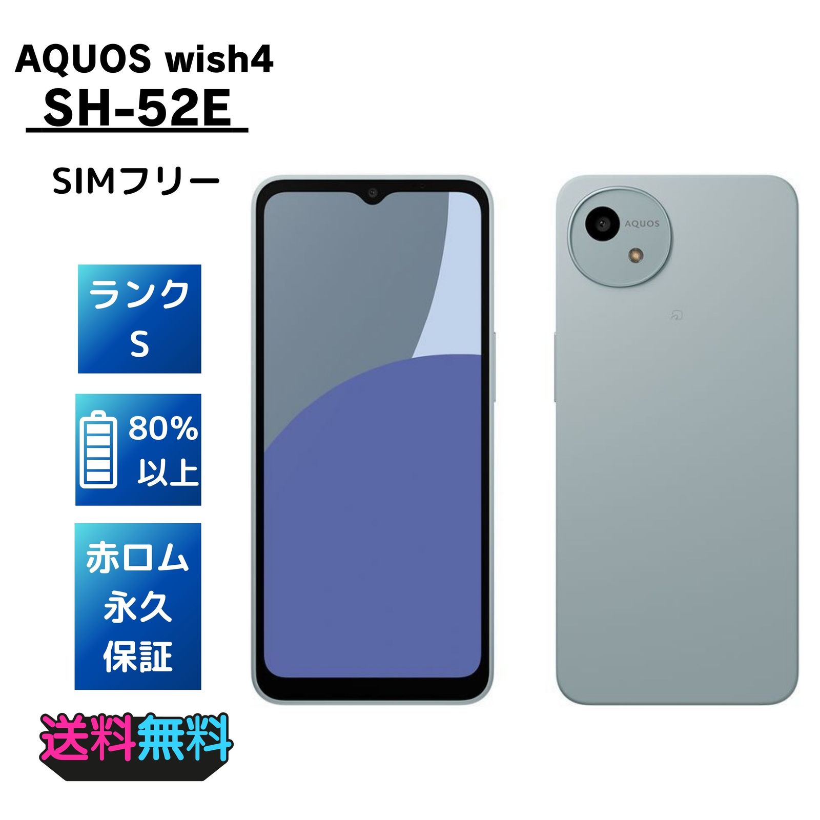 送料無料【新品同様】 SIMフリー docomo AQUOS wish4 SH-52E