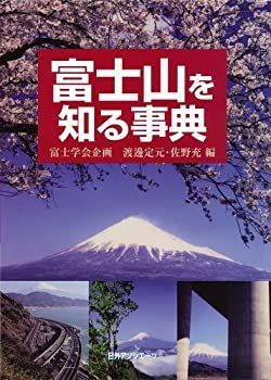 【中古-非常に良い】 富士山を知る事典