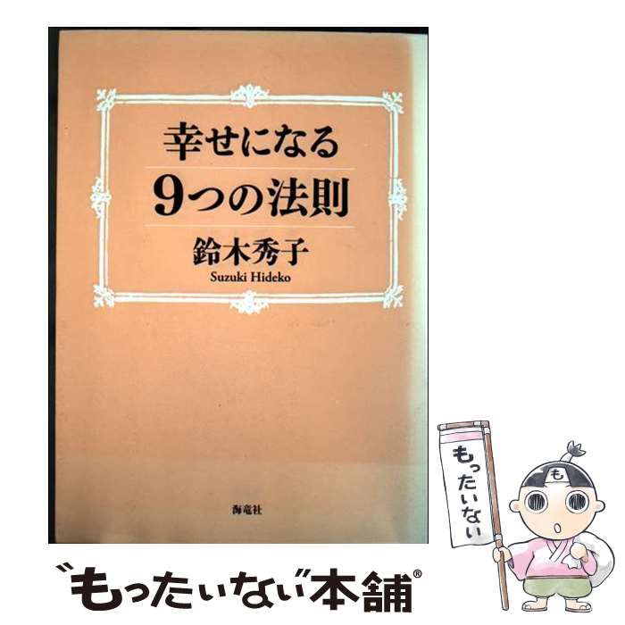 中古】 幸せになる9つの法則 / 鈴木 秀子 / 海竜社 - メルカリ