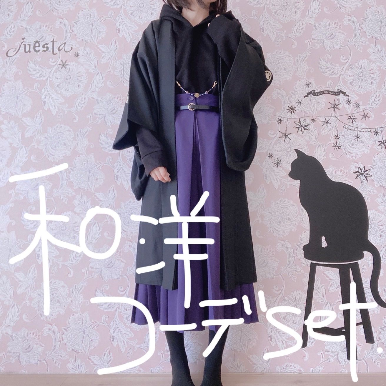 和洋折衷 コーデ 紫 黒 系 5点セット