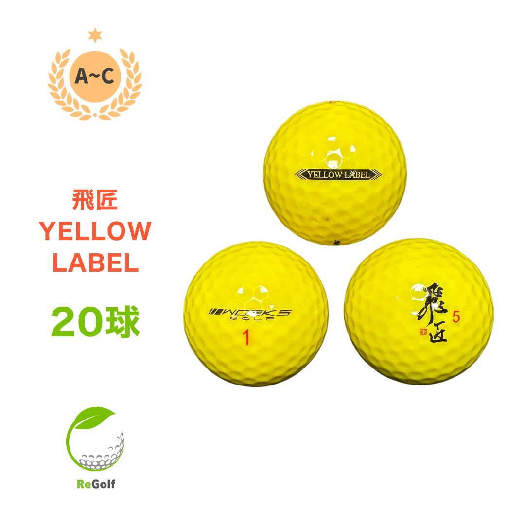 8ダース】ゴルフボール 飛匠 イエローラベル 2025年 公認球 ホワイト