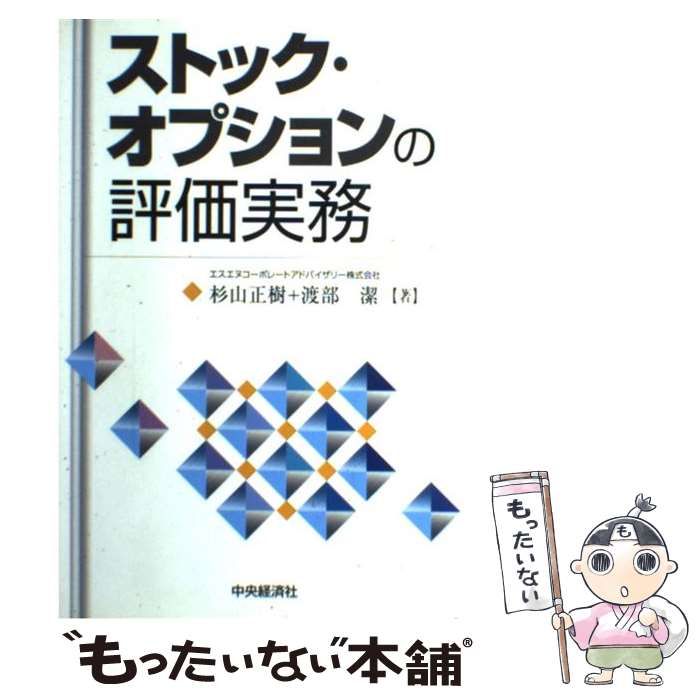 中古】 ストック・オプションの評価実務 / 杉山 正樹、 渡部 潔