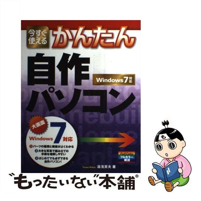 中古】 今すぐ使えるかんたん 自作パソコン Windows7対応 / 湯浅 英夫