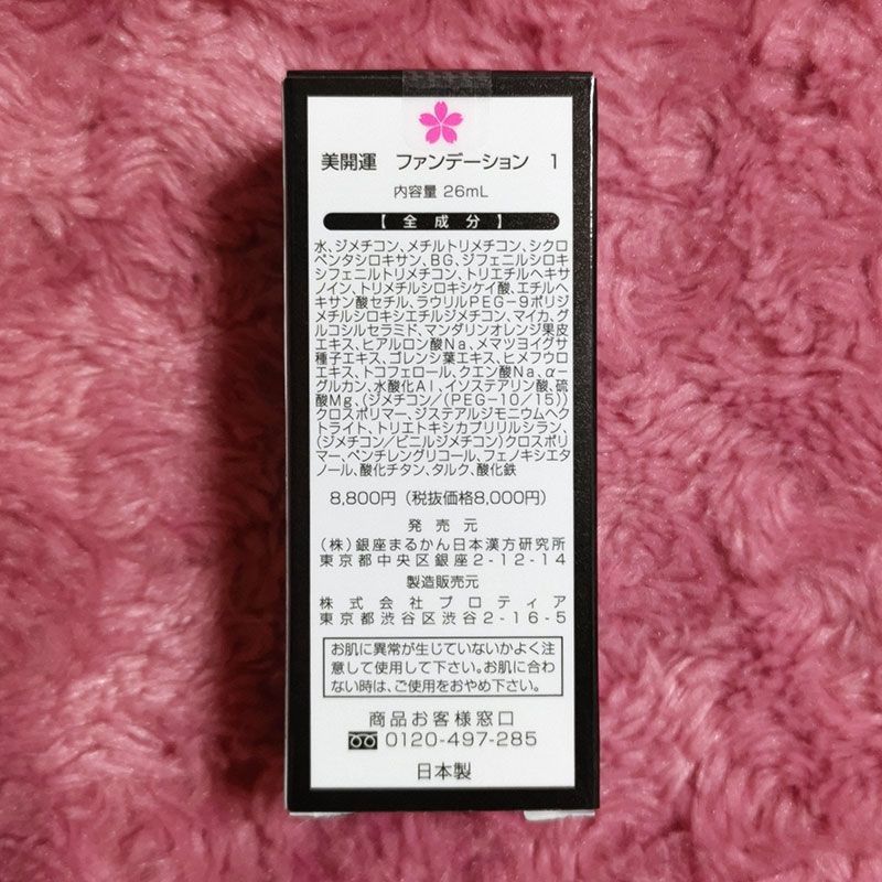 美開運ファンデーション | 銀座まるかんオンラインショップ【ゆうきの