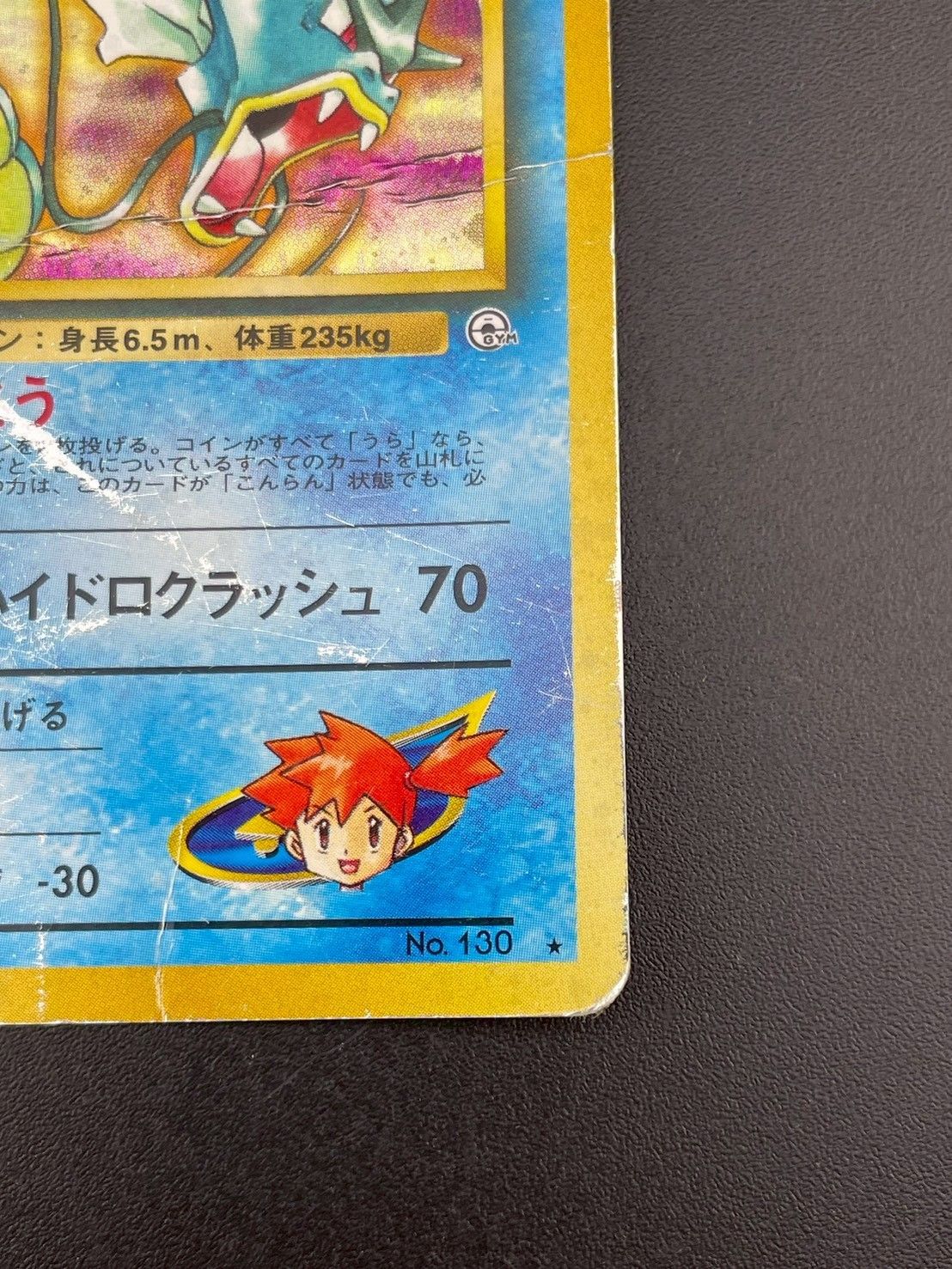 中古品】 カスミのギャラドス PMCGシリーズ ジム強化第1弾