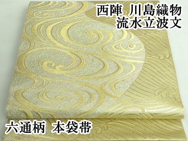 平和屋本店■極上　西陣　川島織物　六通柄　本袋帯　流水立波文　金銀糸　逸品　DZAA6281kh5 平和屋本店□極上 西陣 川島織物 六通柄 本袋帯 流水立波文 金銀糸