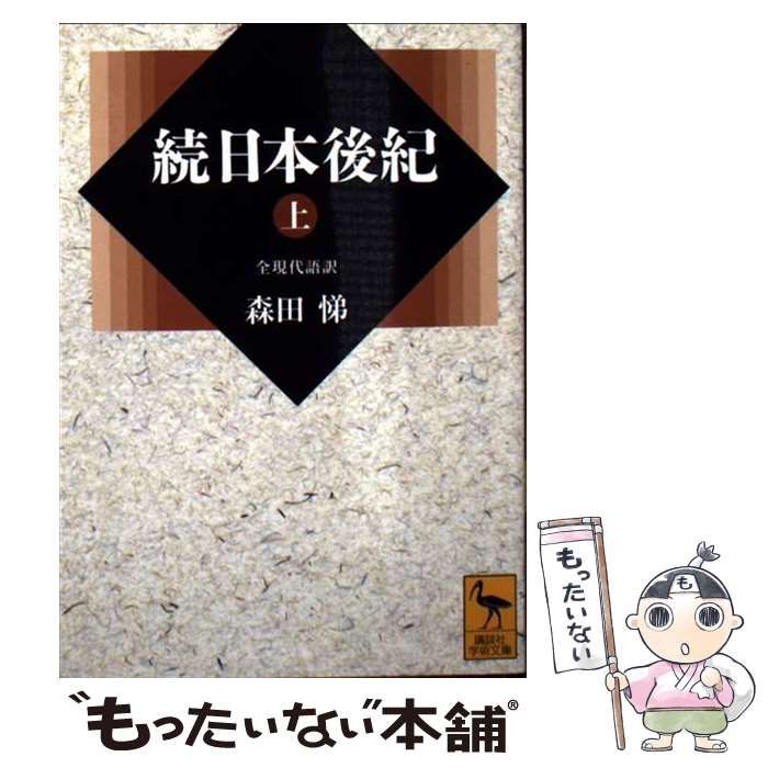 「御堂関白記」上中下　「日本後紀」上中下　「続日本後紀」上下　「日本書紀歌謡」 続日本後紀(下) 全現代語訳 – 講談社学芸アーカイブ