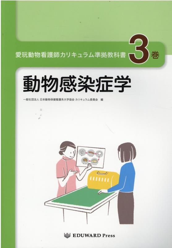 愛玩動物看護師　カリキュラム教科書全巻 愛玩動物看護師 カリキュラム教科書全巻 （愛玩動物看護師