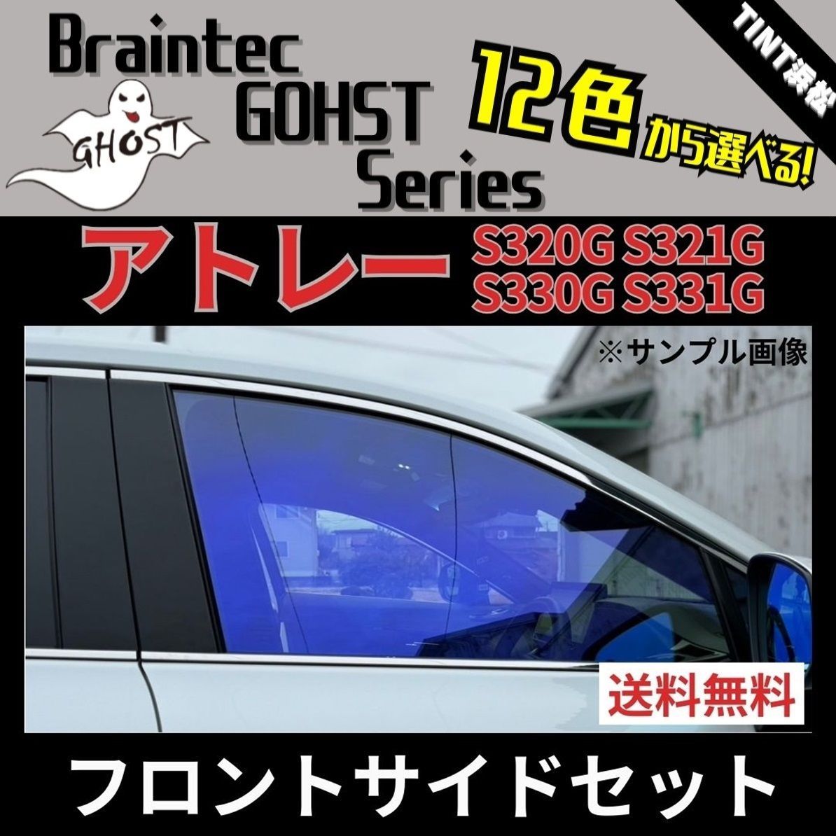カーフィルム カット済み アトレーワゴン S320G S321G S330G S331G フロントサイド2面セット ゴーストフィルム ブレインテック