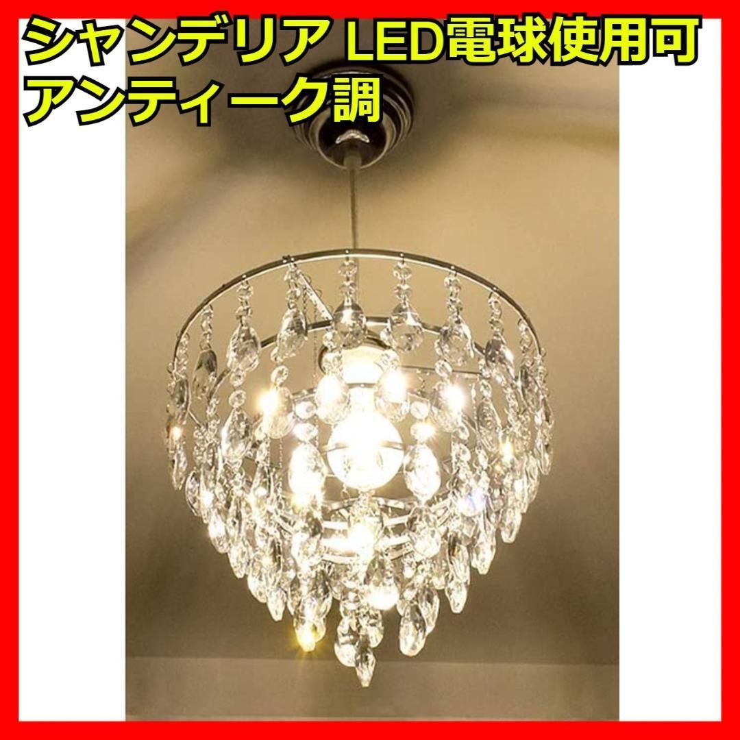 アンティーク シャンデリア LED電球 LED蛍光灯 LEDライト-