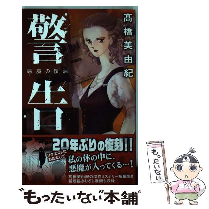 【中古】 警告悪魔の復活 ミステリーファンタジーセレクション/講談社/高橋美由紀 中古】 警告悪魔の復活 ミステリーファンタジーセレクション