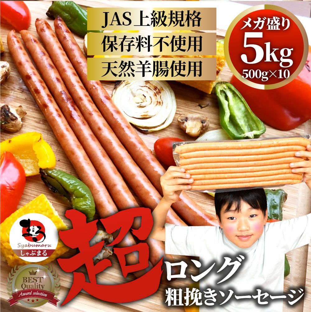 超ロング粗挽きソーセージ5kg(500g×10)ウインナーあらびき惣菜BBQ焼肉弁当焼くだけあすつくキャンプキャンプ飯