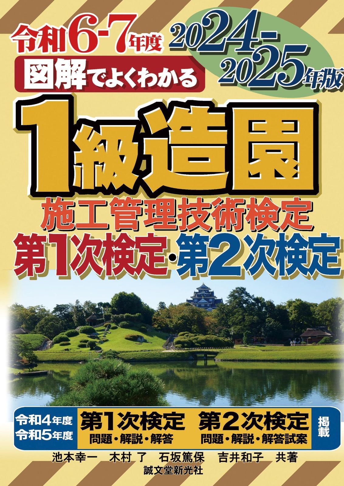 【格安，新品】1級造園施工管理技術検定 第1次検定・第2次検定 2024-2025年版 (図解でよくわかる) その他