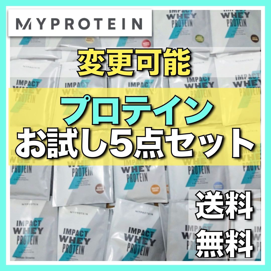 マイプロテイン】ホエイプロテインお試しセット チョコ、抹茶ラテ味 x5個セット - メルカリ