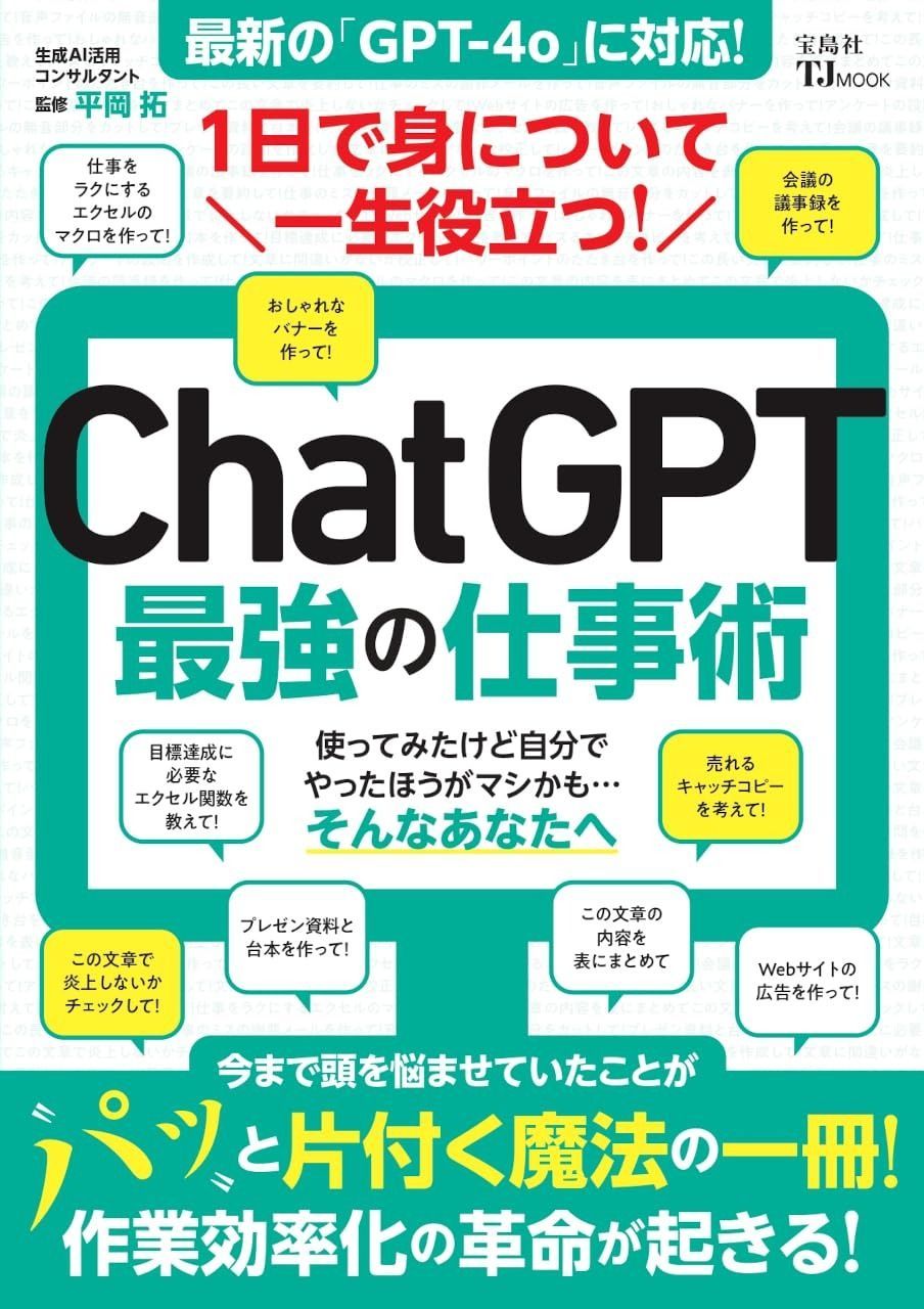 1日で身について一生役立つ! ChatGPT最強の仕事術 (TJ MOOK) 【公式通販】