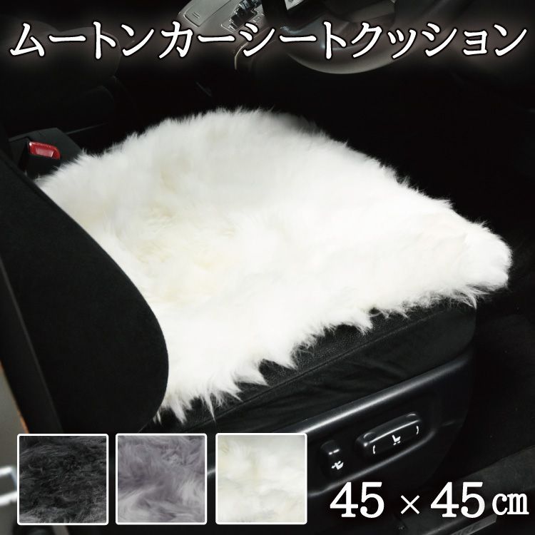 【新品未使用】ムートン 座布団 45cm x 45cm アイボリー 新品未使用】ムートン 座布団 45cm x 45cm アイボリー