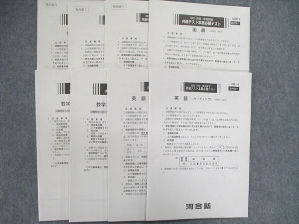 UP84-143 河合塾 2022 冬期・直前講習 共通テスト本番必勝テスト 英語/数学/国語/物理/化学/世界史 22S0C - メルカリ