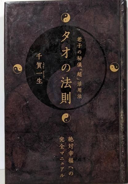 中古】タオの法則 老子の秘儀「超」活用法 (超☆きらきら 3