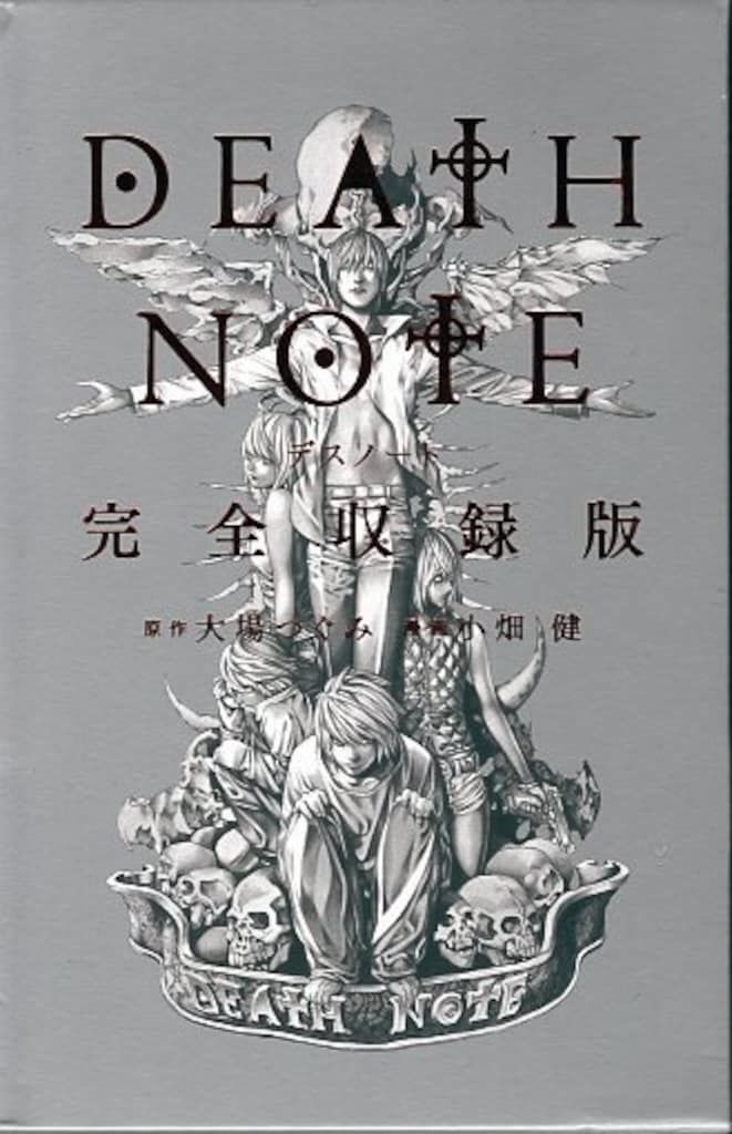集英社 愛蔵版コミックス 小畑健 DEATH NOTE　デスノート　 完全収録版