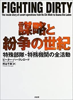 【中古-非常に良い】 謀略と紛争の世紀 特殊部隊・特務機関 (エージェント) の全活動