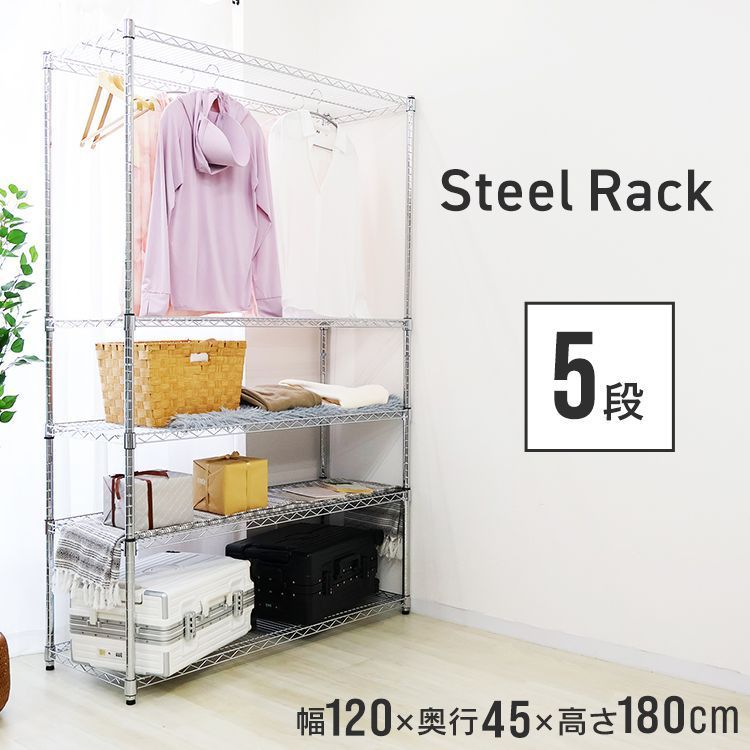 スチールラック 幅120 奥行45 メタル スチール ラック 棚 5段 ポール径25mm 耐荷重375kg スチールシェルフ シェルフ 収納ラック 収納棚 メタルシェルフ ランドリーラック リビングラック テレビ台 テレビラック 衣類収納