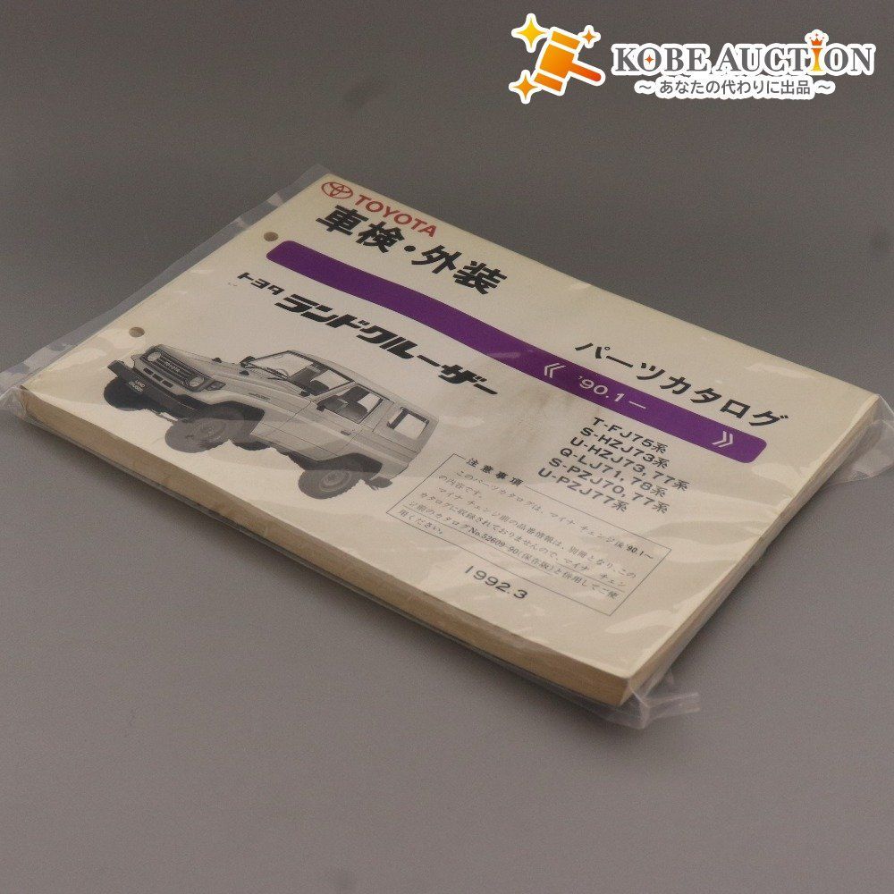 □ トヨタ ランドクルーザー パーツカタログ 車検 外装 '90.1- 75系 73系 77系 71系 78系 70系 1992.3 - メルカリ