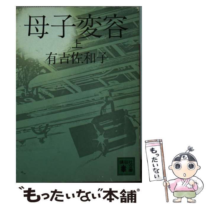 【中古】 母子変容 上/講談社/有吉佐和子 中古】 母子変容 上 （講談社文庫） / 有吉 佐和子 / 講談社