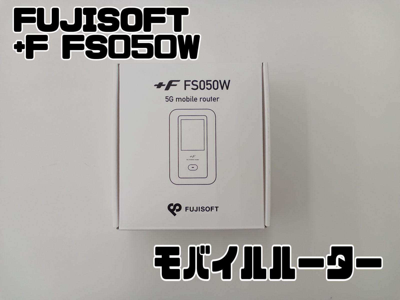 FUJISOFT 富士ソフトモバイルルーター FFS050W