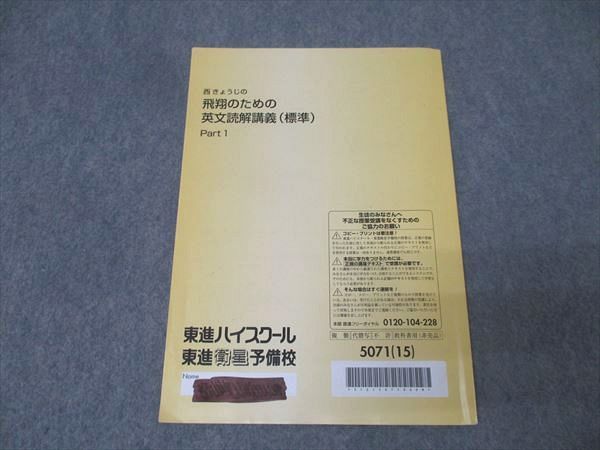 東進 西きょうじの飛翔のための英文読解講義(標準) Part1/2 通年セット 2015 夏期/冬期講習 計4冊 018S0D 東進 英語 西きょうじの飛翔のための英文読解講義(標準) Part1