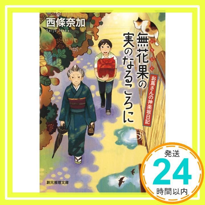 無花果の実のなるころに お蔦さんの神楽坂日記 創元推理文庫 西條 奈加_03