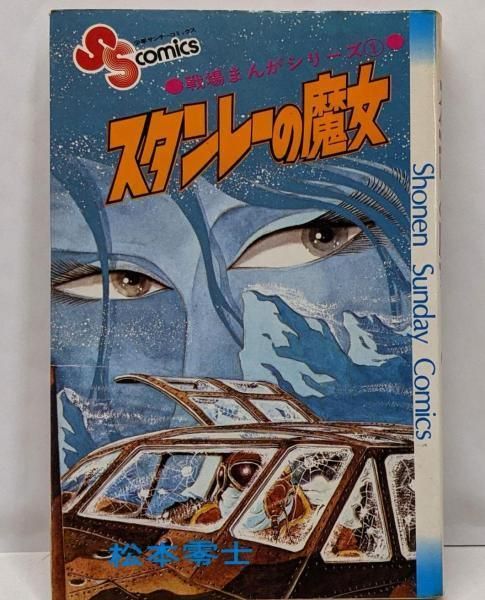中古】戦場まんがシリーズ(1)スタンレーの魔女(少年サンデー