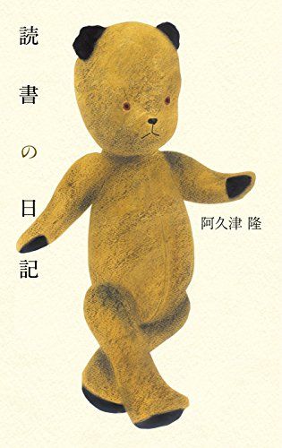読書の日記／阿久津隆
